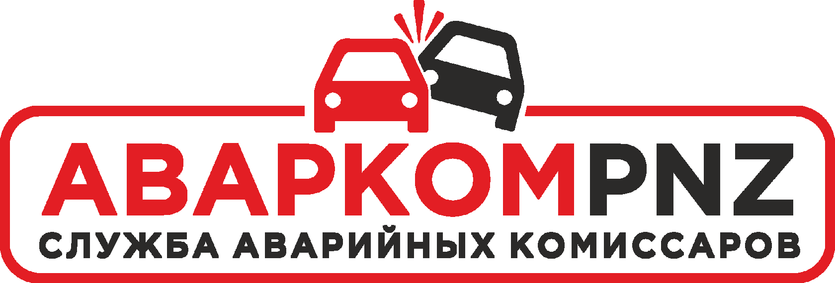 Служба аварийных комиссаров в Пензе «Аварком PNZ». тел. 512-012. Выезд на  ДТП в среднем 7 минут.